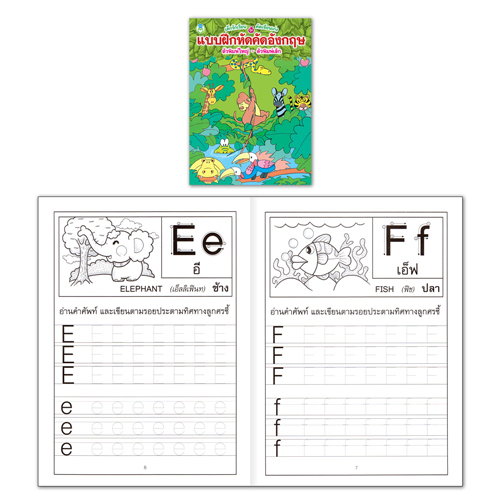 Book World หนังสือเด็ก แบบฝึก เด็กรักเรียน คัดเขียนเก่ง แบบฝึกหัดคัดอังกฤษ (ตัวพิมพ์ใหญ่-ตัวพิมพ์เล็ก)