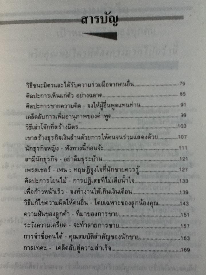 เทคนิคการขายไอเดีย/ เอลเมอร์ วีลเลอร์