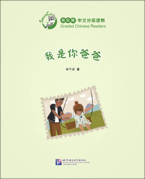 我是你爸爸 I am your Father : หนังสืออ่านนอกเวลาภาษาจีนชุด Smart Cat