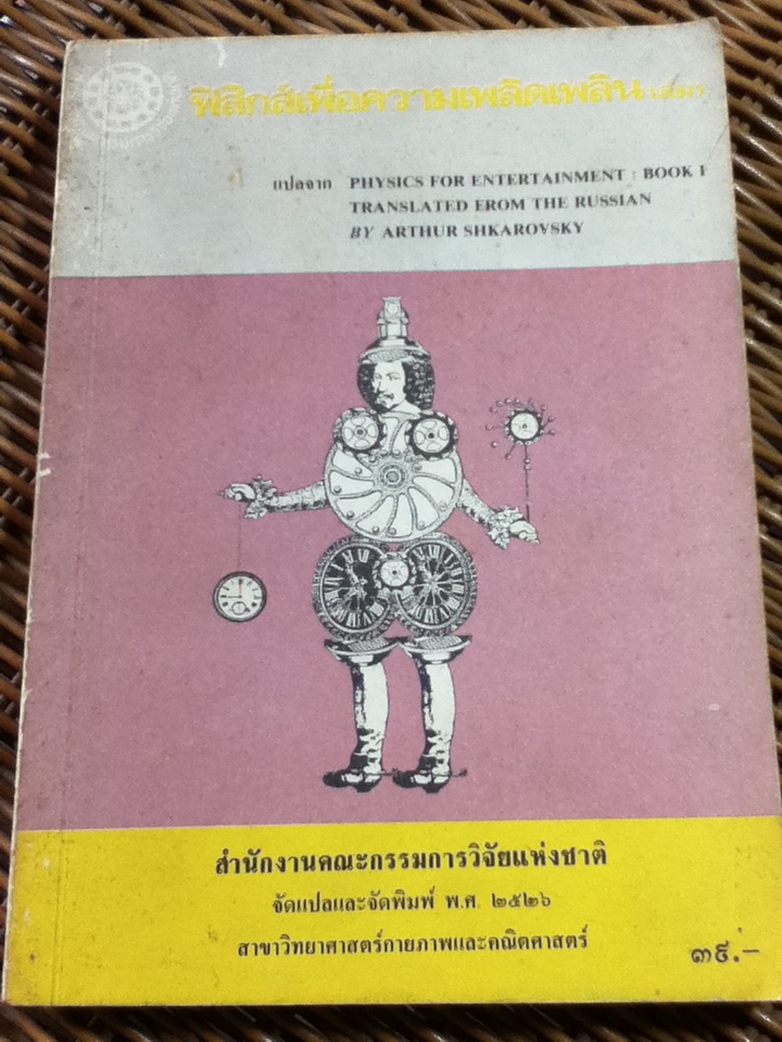 ฟิสิกส์เพื่อความเพลิดเพลิน เล่ม 1