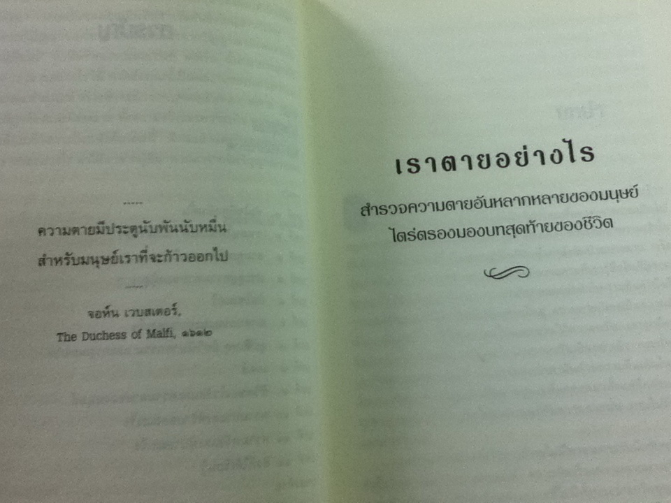 เราตายอย่างไร/ เชอร์วิน บี นูแลนด์