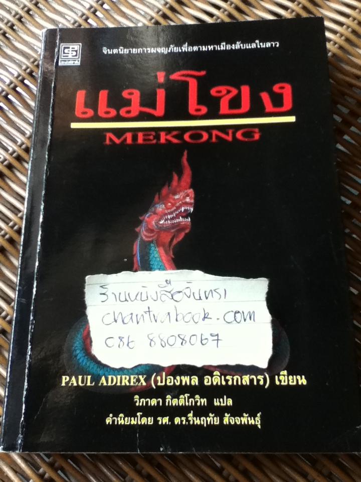 แม่โขง/ ปองพล อดิเรกสาร