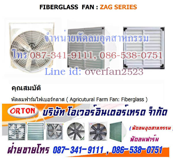 พัดลมไฟเบอร์กลาส มอเตอร์ขับตรง ,พัดลมฟาร์มไฟเบอร์กลาส ,FIBERGLASS FAN * พัดลมไฟเบอร์กลาส ทนเคมี ให้ประสิทธิภาพลมสูง**