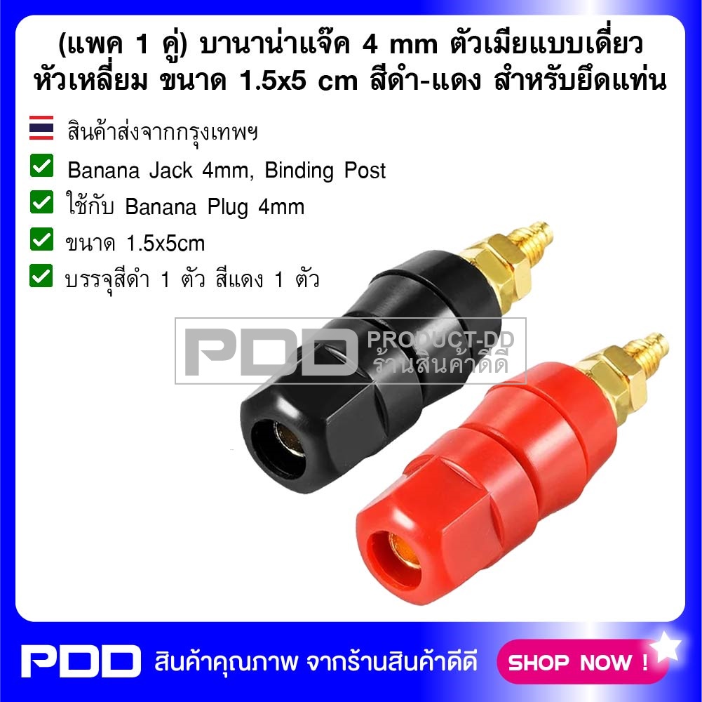 (แพค 1 คู่) บานาน่าแจ๊ค 4 mm ตัวเมียแบบเดี่ยวหัวเหลี่ยม ขนาด 1.5x5 cm สีดำ-แดง สำหรับยึดแท่น