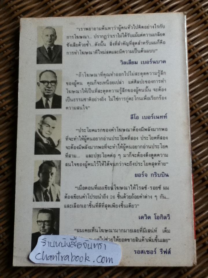 ศิลปะการเขียนคำโฆษณา/เชน จรัสเวียง: ผู้แปล