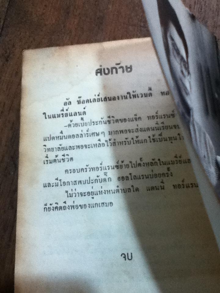 โรงแรมผีนรก/ สตีเฟ่น คิง