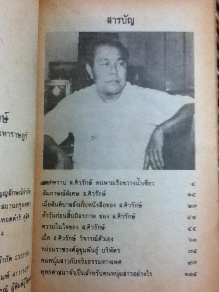 ลอกคราบ ส. ศิวรักษ์/ กองบรรณาธิการมติมหาราษฎร์