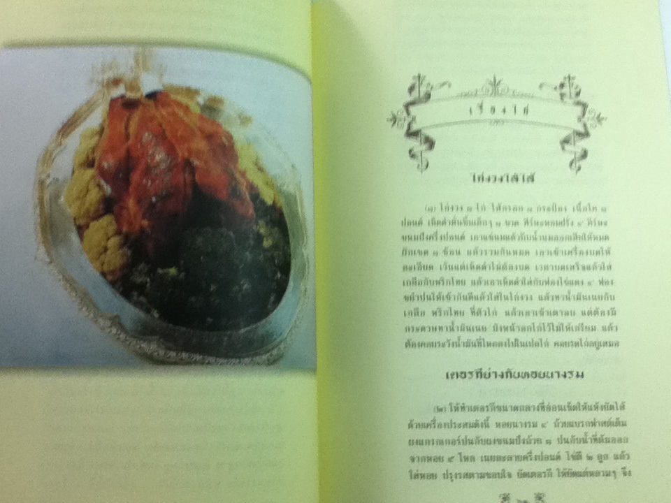 ตำราทำกับข้าวฝรั่ง/ พระราชนิพนธ์แปลโดยพระบาทสมเด็จพระจุลจอมเกล้าเจ้าอยู่หัว