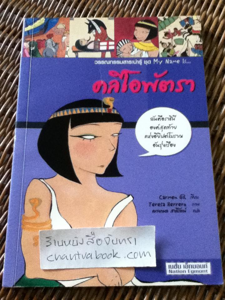 คลีโอพัตรา/ คาร์เมน จิล