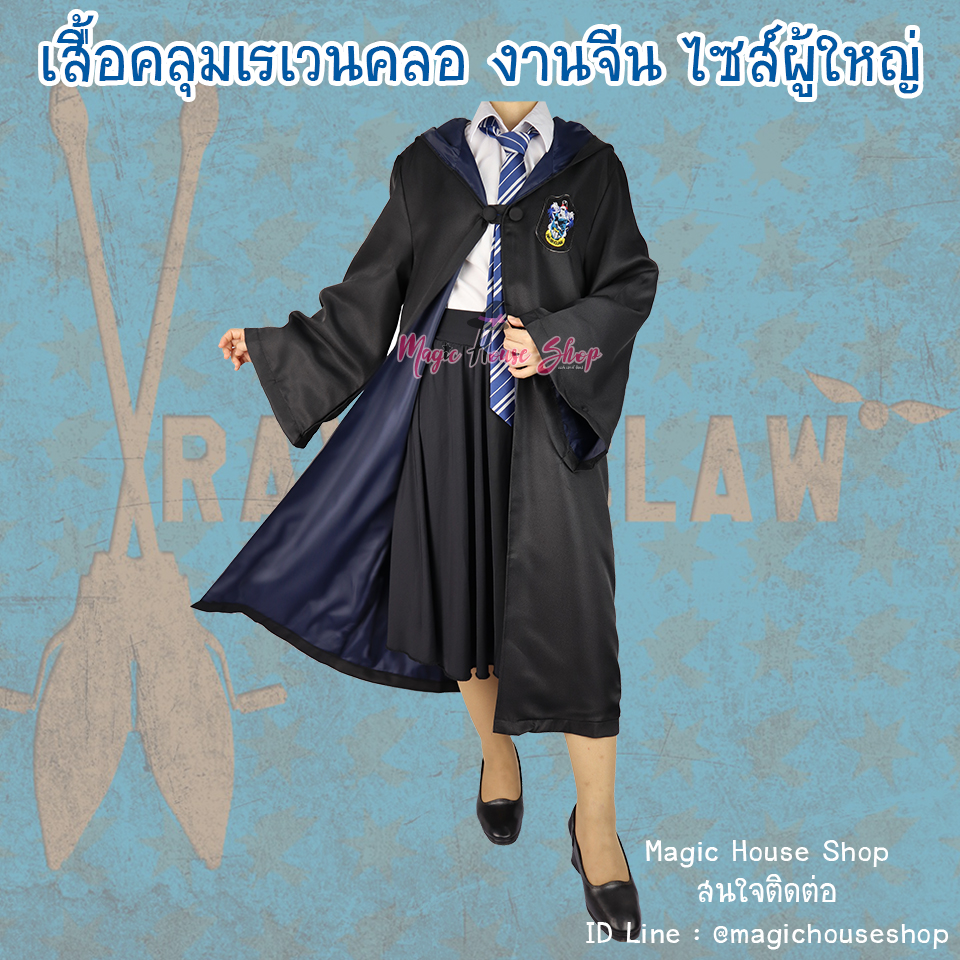 เสื้อคลุมแฮร์รี่ พอตเตอร์ เรเวนคลอ ไซส์ผู้ใหญ่ : งานจีน