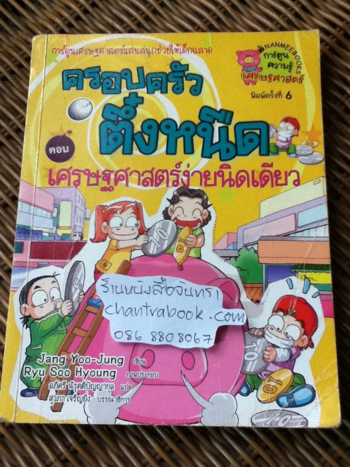 ครอบครัวตึ๋งหนืด ตอน เศรษฐศาสตร์ง่ายนิดเดียว