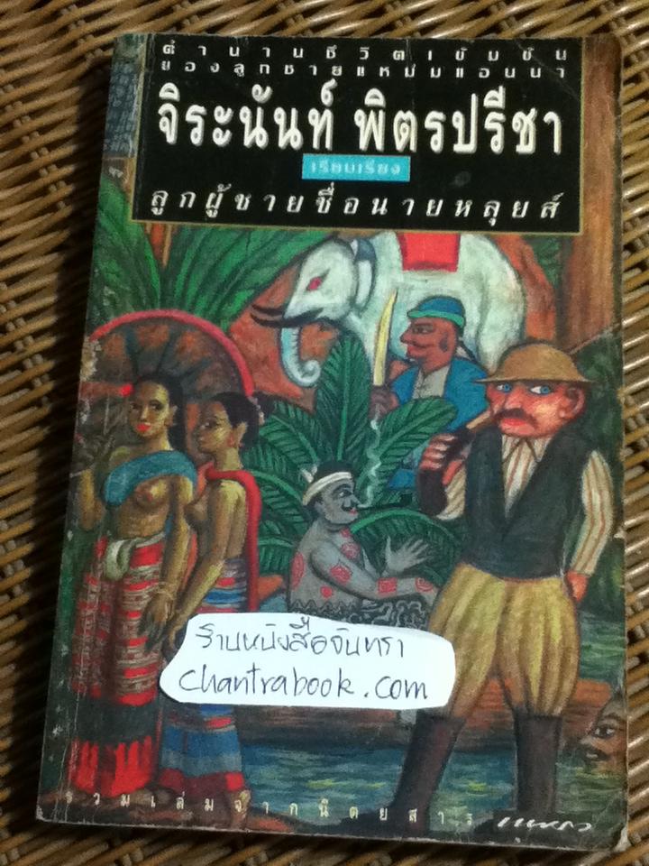 ลูกผู้ชายชื่อนายหลุยส์/ W. S. Bristowe