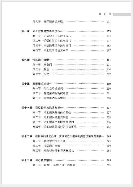 หนังสือการสอนภาษาจีน: การออกเสียง คำศัพท์ ไวยากรณ์และตัวอักษรจีน 汉语要素教学法：语法词汇教学篇 Chinese Pedagogy of Pronunciation, Vocabulary, Grammar and Chinese Character