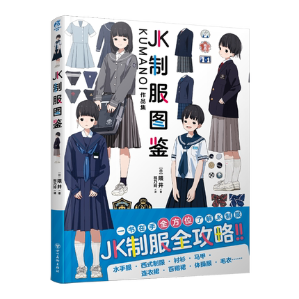 (Pre-order) หนังสือรวมภาพ JK Uniform ของ KUMANOI