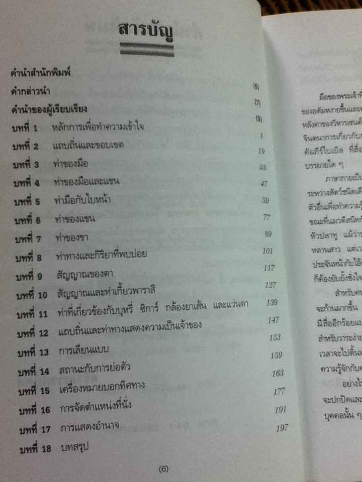 เทคนิคการอ่านภาษากายในธุรกิจและชีวิตประจำวัน