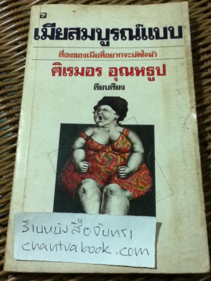เมียสมบูรณ์แบบ/ ศิเรมอร อุณหธูป