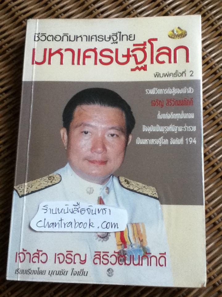 ชีวิตอภิมหาเศรษฐีไทยมหาเศรษฐีโลก เจ้าสัวเจริญ สิริวัฒนภักดี/ บุญชัย ใจเย็น