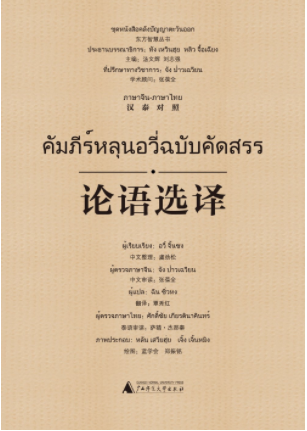 หนังสือคัมภีร์หลุนอวี่ ฉบับคัดสรร 论语选译(汉泰对照)