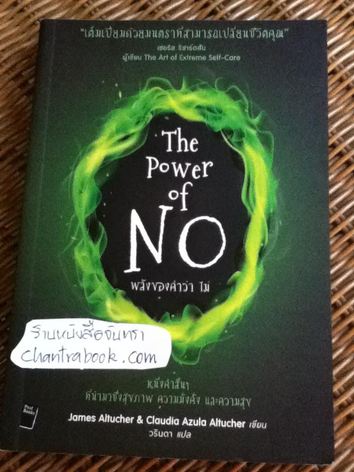 พลังของคำว่า ไม่/ เจมส์ อันทูเชอร์ และคณะ