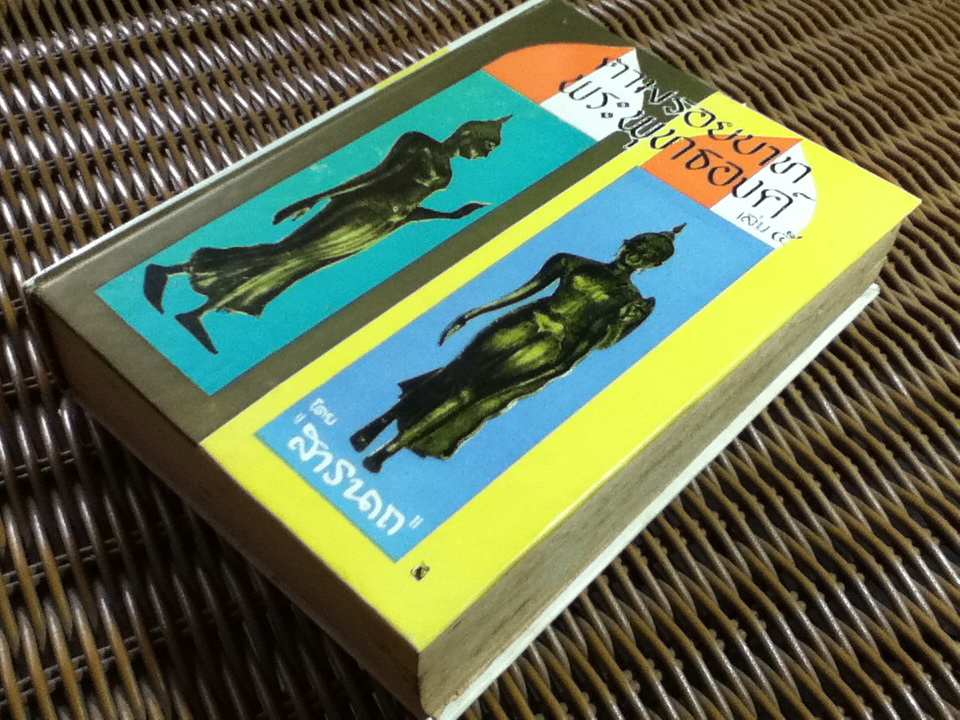 ตามรอยบาทพระพุทธองค์ เล่ม 5/ สารนาถ