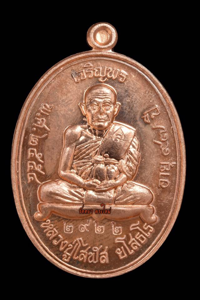 เหรียญเจริญพรเสาร์๕ หลวงปู่โสฬส วัดโคกอู่ทอง จ.ปราจีนบุรี เนื้อทองแดง