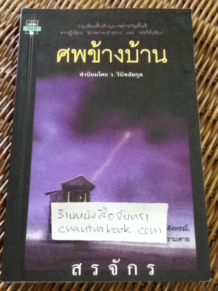 ศพข้างบ้าน/ สรจักร