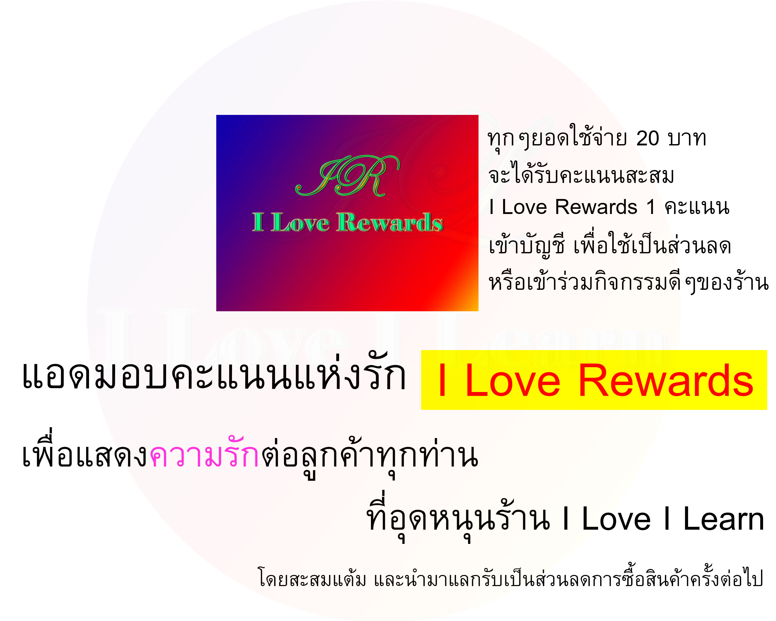 แอดมอบคะแนนแห่งรัก I Love Rewards เพื่อแสดงความรักต่อลูกค้าทุกท่าน ที่อุดหนุนร้าน I Love I Learn โดยสะสมแต้ม และนำมาแลกรับเป็นส่วนลดการซื้อสินค้าในครั้งต่อไป ทุกๆยอดใช้จ่าย 20 บาท จะได้รับคะแนนสะสม I Love Rewards 1 คะแนน เข้าบัญชี เพื่อใช้เป็นส่วนลดหรือเข้าร่วมกิจกรรมดีๆของร้าน #iloveilearn #iloverewards #ilovevalentinesday 