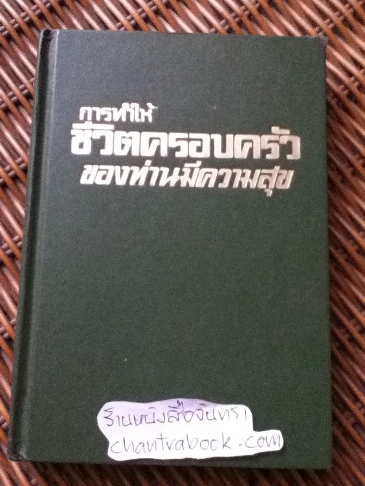 การทำให้ชีวิตครอบครัวของท่านมีความสุข (ศาสนาคริสต์)