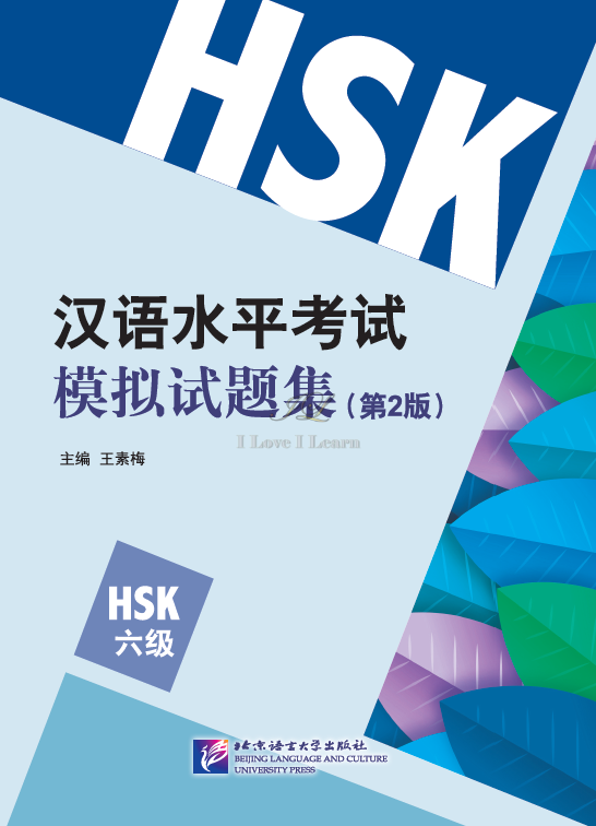 หนังสือข้อสอบ HSK ระดับ 6 HSK Simulated Tests (2nd Edition) Level 6 汉语水平考试模拟试题集 (HSK六级)