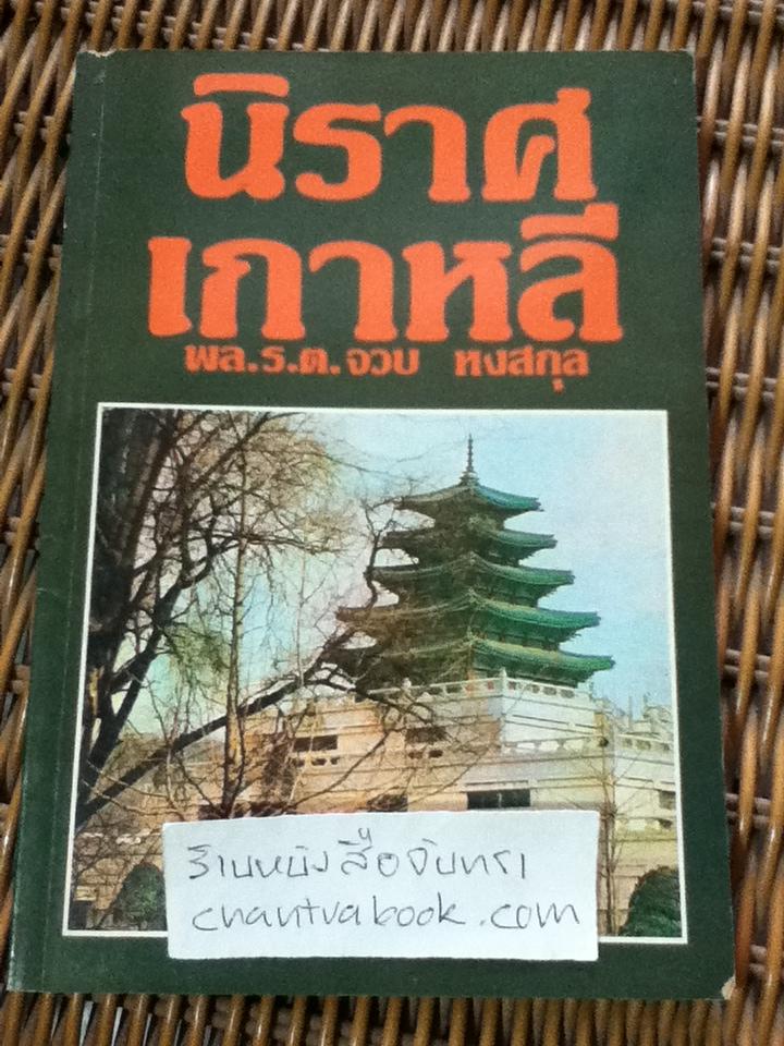 นิราศเกาหลี/ พล.ร.ท.จวบ หงสกุล