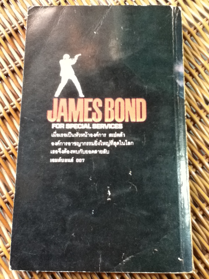 เจมส์ บอนด์ ตอน พยัคฆ์ร้ายพลิกลาย