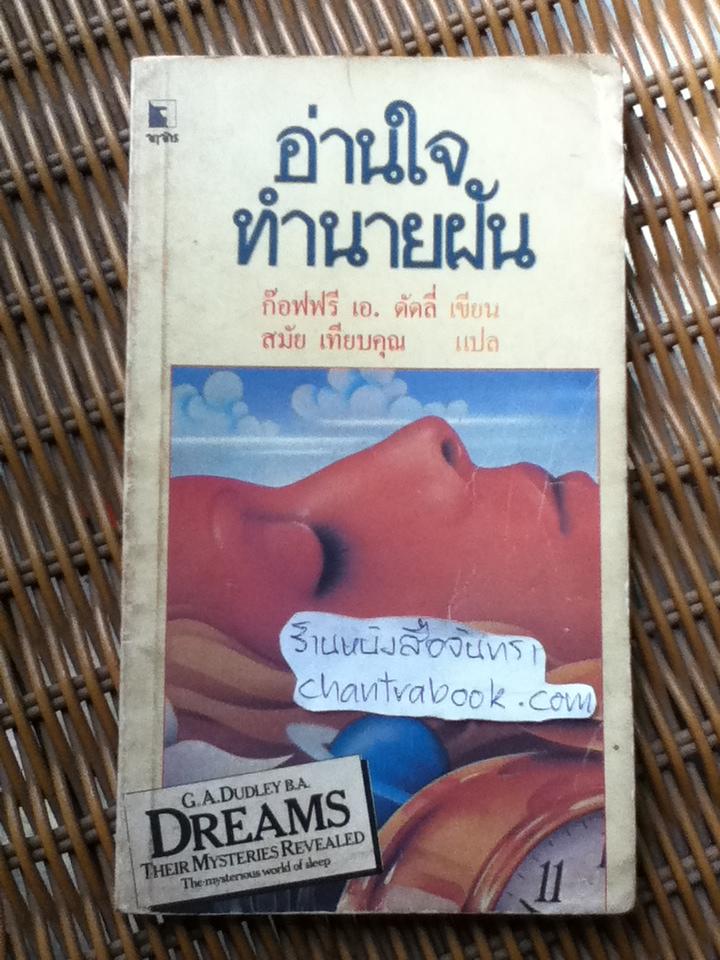 อ่านใจ ทำนายฝัน/ ก๊อฟฟรี เอ. ดัดลี่
