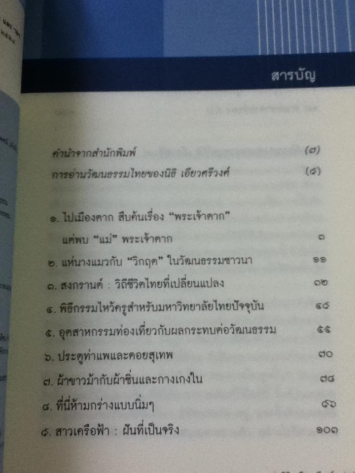 ผ้าขาวม้า, ผ้าซิ่น, กางเกงใน และ ฯลฯ ว่าด้วยประเพณี, ความเปลี่ยนแปลง และเรื่องสรรพสาระ/ นิธิ เอียวศรีวงศ์