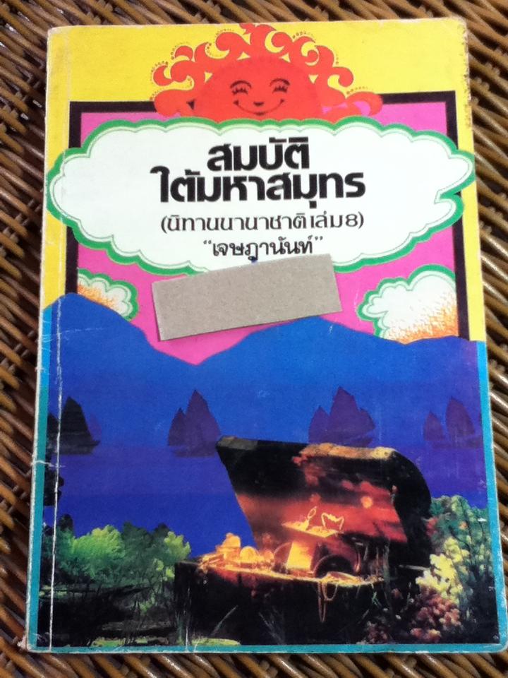 สมบัติใต้มหาสมุทร(นิทานนานาชาติเล่ม8)/ เจษฎานันท์ (หนังสือแถม)