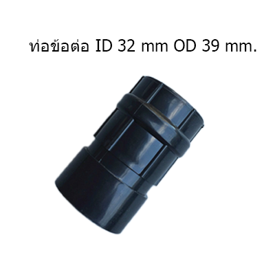 DB30009 ข้อต่อท่อย่น ขนาดท่อ 39 มม. สำหรับเครื่องดูดฝุ่น 30 / 50 / 70 ลิตร