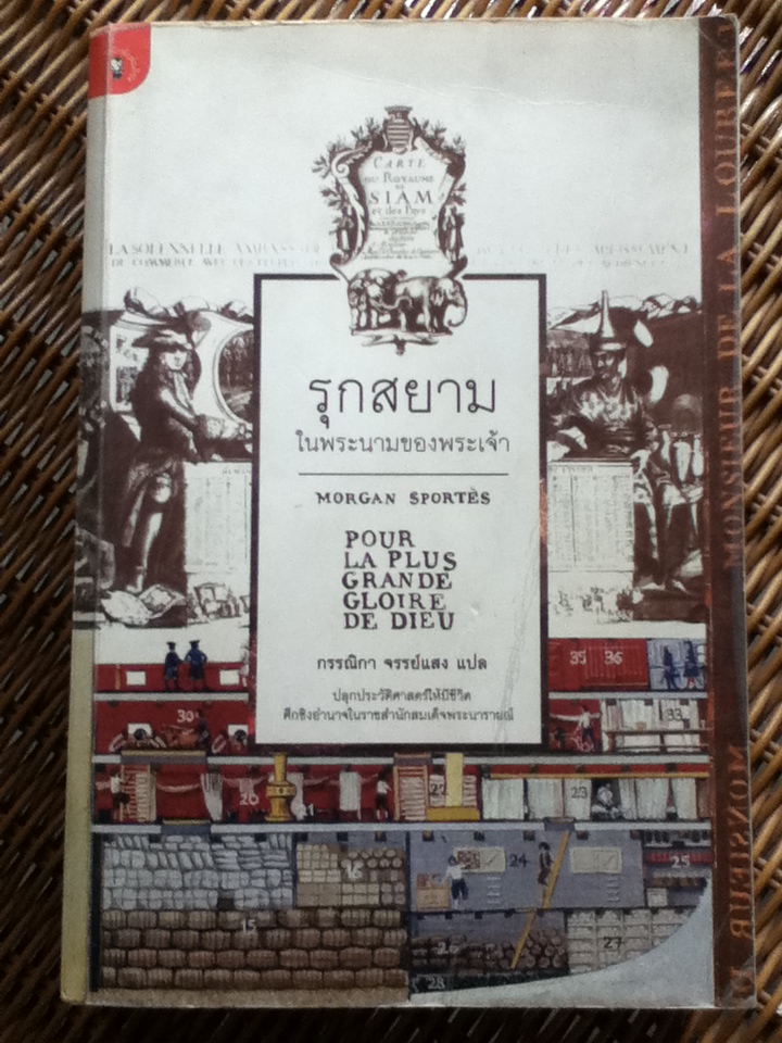 รุกสยามในพระนามของพระเจ้า/ มอร์กาน สปอร์แตซ/ กรรณิกา จรรย์แสง ผู้แปล