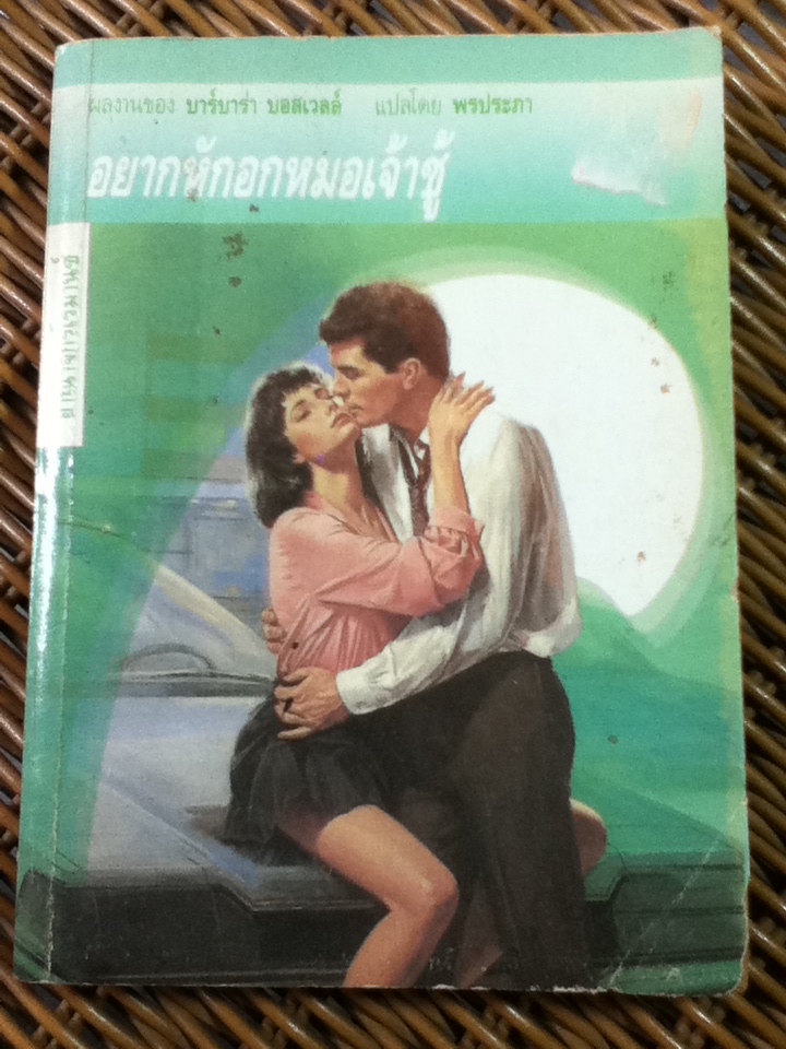 อยากหักอกหมอเจ้าชู้