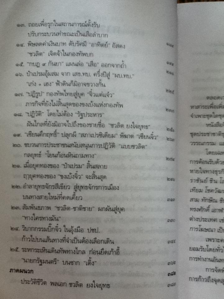 เดินทัพทางไกลหมื่นไมล์แห่งชีวิต พล.อ.ชวลิต ยงใจยุทธ/ อภิวัฒน์ วรรณกร