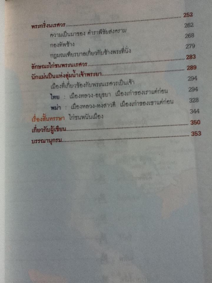 นเรศวรเป็นเจ้า/ พิมาน แจ่มจรัส