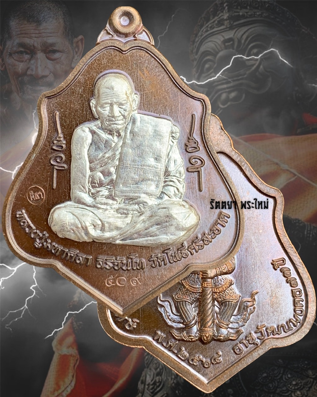 เหรียญเทวาพิทักษ์ หลวงปู่มหาศิลา สิริจันโท สวนสงฆ์แกเปะ วัดโพธิ์ศรีสะอาด จ.กาฬสินธุ์ เนื้อนวะโลหะหน้ากากเงิน