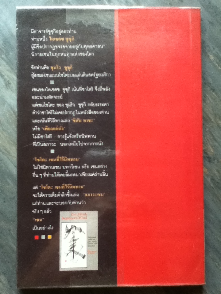 โซโตะ เซนที่ไร้นิพพาน