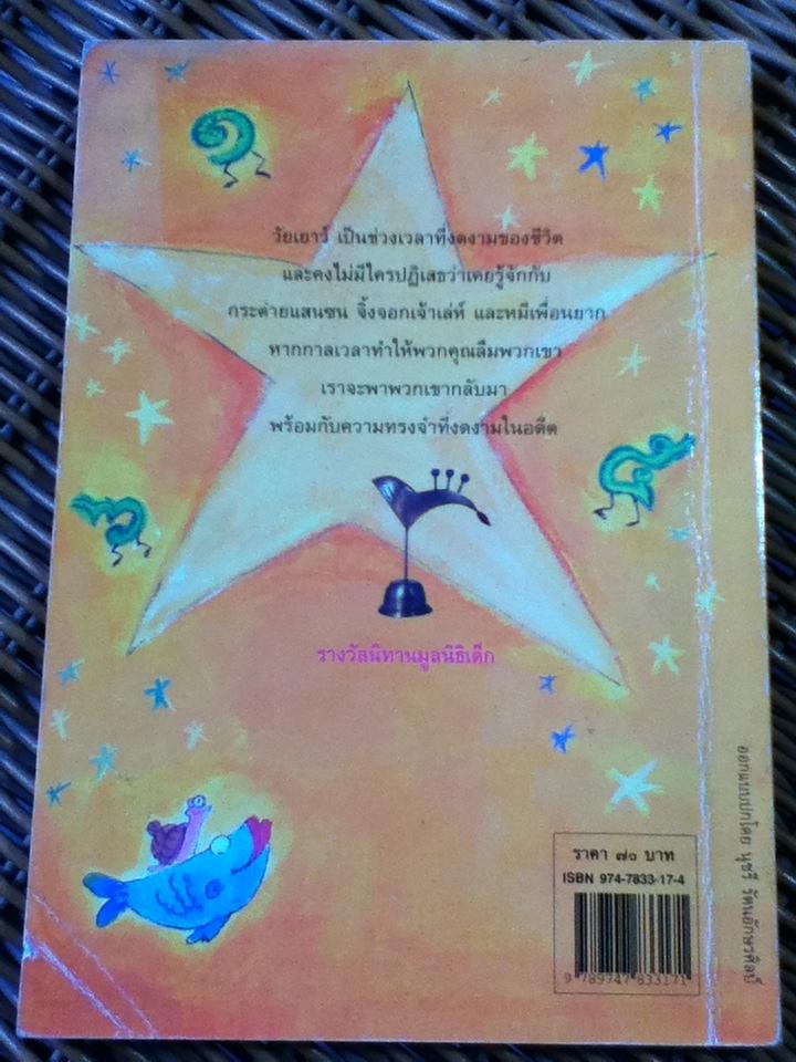 หว่านฝันด้วยเมล็ดพันธุ์แห่งจินตนาการ รวมนิทาน"รางวัลนิทานมูลนิธิเด็ก ครั้งที่ 1