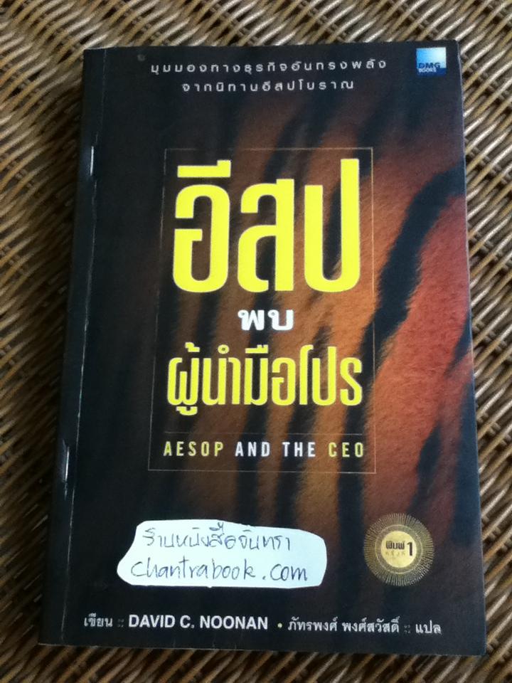 อีสปพบผู้นำมือโปร/ เดวิด ซี. นูแนน
