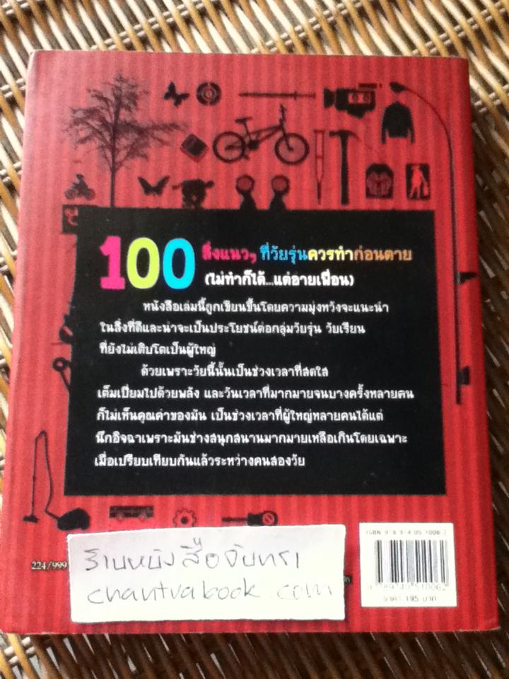 100สิ่งแนวๆที่วัยรุ่นควรทำก่อนตาย(ไมทำก็ได้...แต่อายเพื่อน)/ ปองวุฒิ รุจิระชาคร