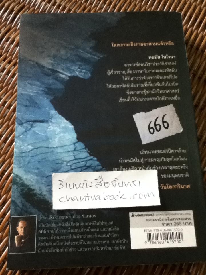 666 The Seventh Seal/ โจเซ โรดรีกิส ดูส ซานตูส