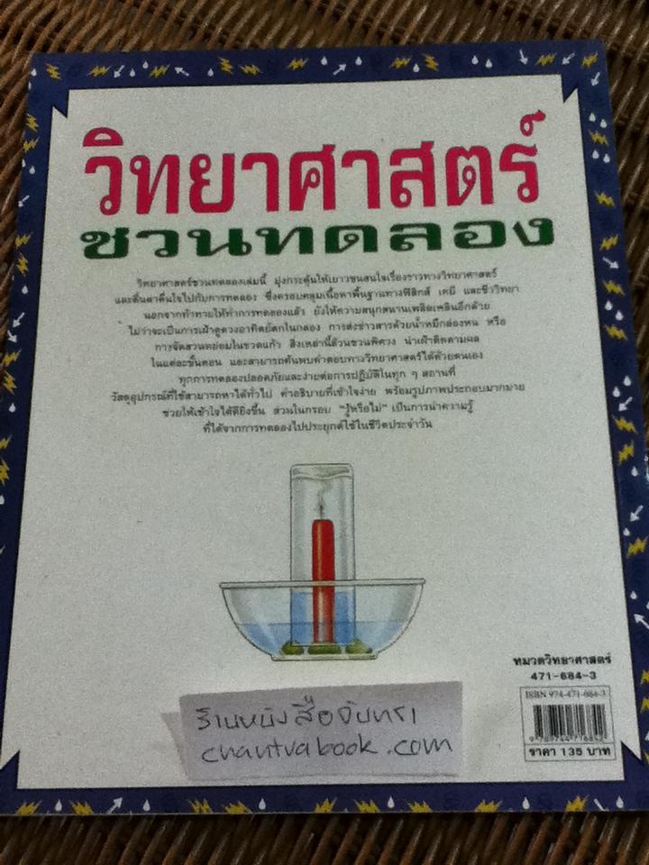 วิทยาศาสตร์ชวนทดลอง/ Jane Bingham
