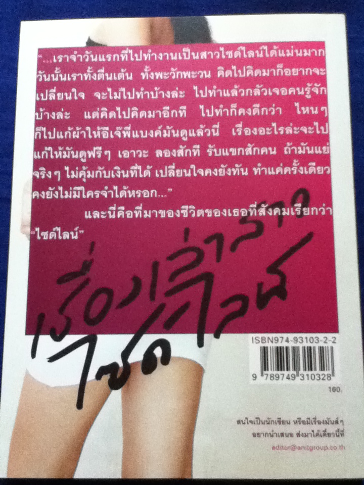 เรื่องเล่าของสาวไซด์ไลน์