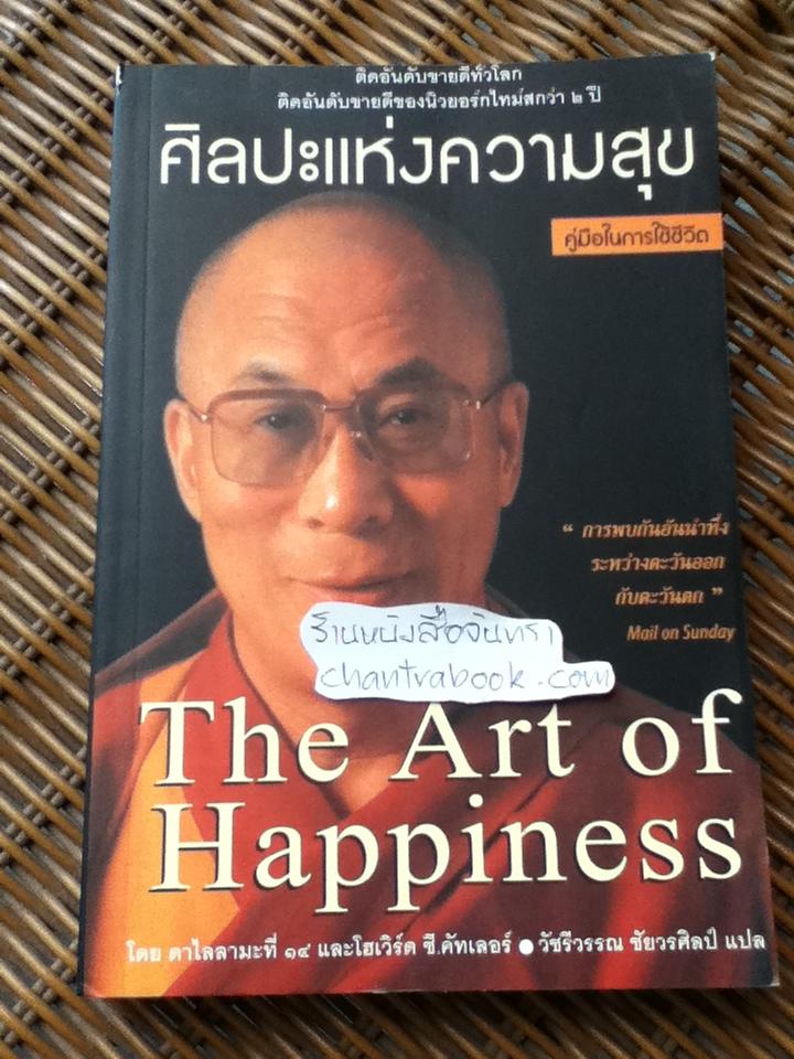 ศิลปะแห่งความสุข/ ดาไลลามะที่14 และ โฮเวิร์ด ซี.คัทเลอร์