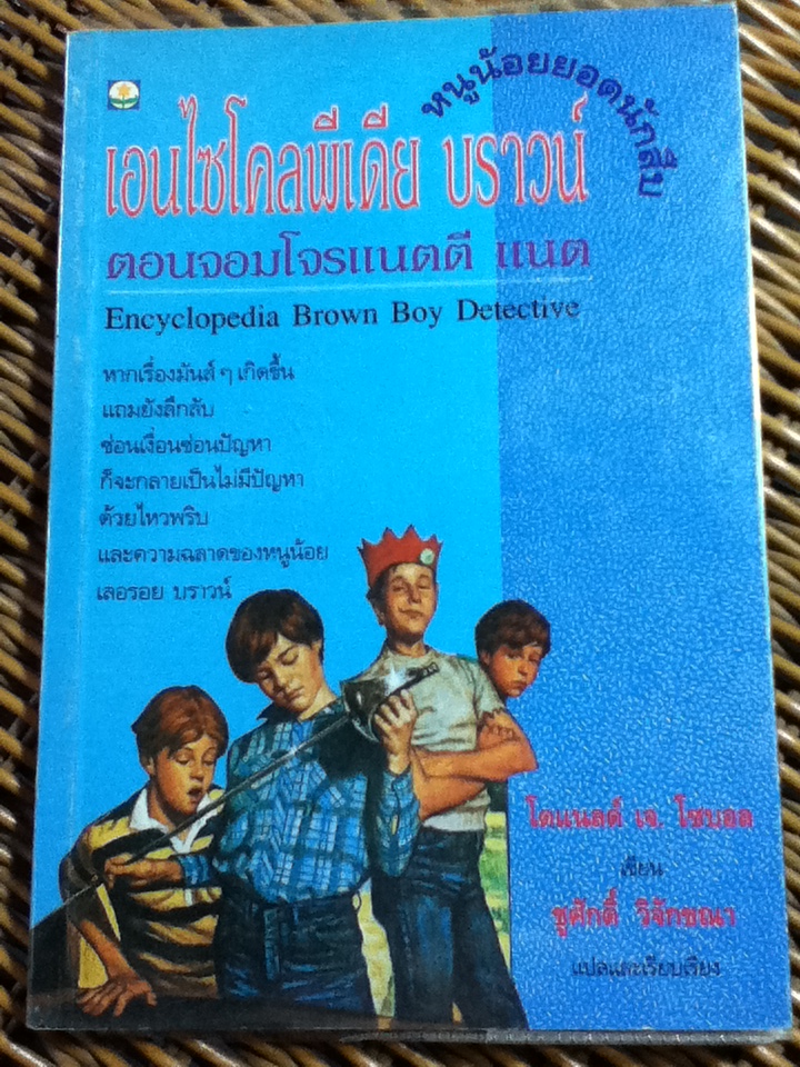 เอนไซโคลพีเดีย บราน์ หนูน้อยยอดนักสืบ 6 เล่ม/ โดแนลด์ เจ. โซบอล