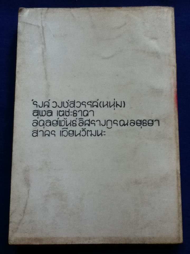 ดอกไม้ และ งูพิษ หนังสือปกอ่อนรายเดือน ชุด เดินเคียงกัน